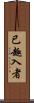 已趣入者 Scroll