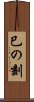 巳の刻 Scroll