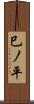 巳ノ平 Scroll