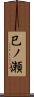 巳ノ瀬 Scroll