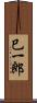 巳一郎 Scroll