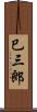 巳三郎 Scroll