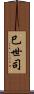 巳世司 Scroll