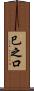 巳之口 Scroll