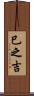 巳之吉 Scroll