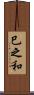 巳之和 Scroll
