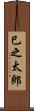 巳之太郎 Scroll