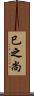 巳之尚 Scroll