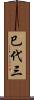 巳代三 Scroll