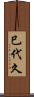巳代久 Scroll
