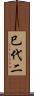 巳代二 Scroll