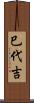 巳代吉 Scroll
