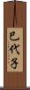 巳代子 Scroll