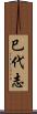 巳代志 Scroll