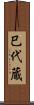 巳代蔵 Scroll