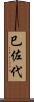 巳佐代 Scroll