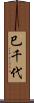 巳千代 Scroll