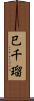 巳千瑠 Scroll
