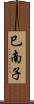 巳南子 Scroll