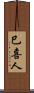 巳喜人 Scroll
