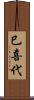 巳喜代 Scroll