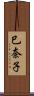 巳奈子 Scroll