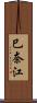 巳奈江 Scroll