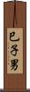 巳子男 Scroll