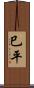巳平 Scroll
