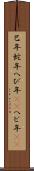 巳年 Scroll