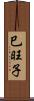 巳旺子 Scroll