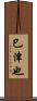巳津也 Scroll