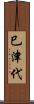 巳津代 Scroll