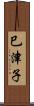 巳津子 Scroll