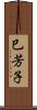 巳芳子 Scroll