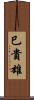 巳貴雄 Scroll