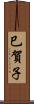 巳賀子 Scroll