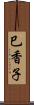 巳香子 Scroll