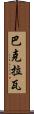 巴克拉瓦 Scroll