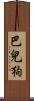 巴兒狗 Scroll
