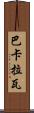 巴卡拉瓦 Scroll