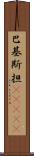 巴基斯担(ateji) Scroll