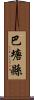 巴塘縣 Scroll