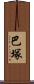 巴塚 Scroll