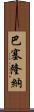 巴塞隆納 Scroll