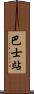 巴士站 Scroll