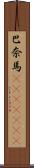 巴奈馬(ateji)(RK) Scroll