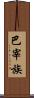 巴宰族 Scroll