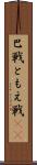 巴戦 Scroll