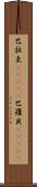 巴拉圭(ateji) Scroll